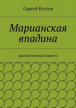 Книга "Марианская впадина" – Сергей Кустов