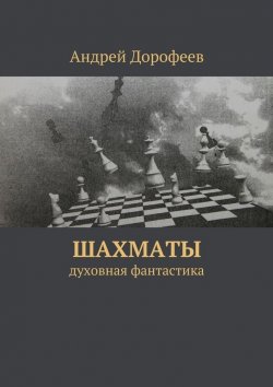 Книга "Шахматы" – Андрей Дорофеев