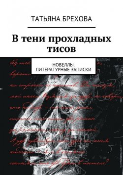 Книга "В тени прохладных тисов" – Татьяна Брехова