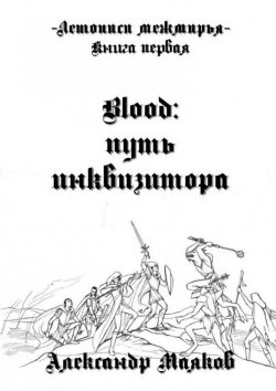 Книга "Летописи межмирья. Книга первая. Blood: Путь инквизитора" – Александр Маяков