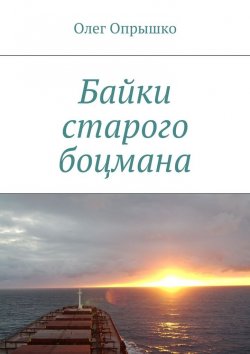 Книга "Байки старого боцмана" – Олег Васильевич Опрышко, Олег Опрышко