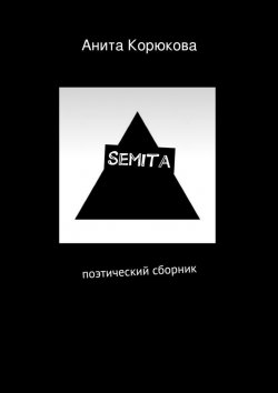 Книга "Semita" – Анита Корюкова