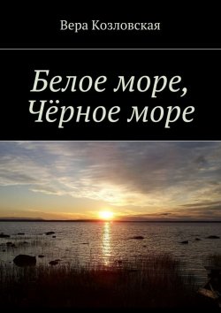 Книга "Белое море, Черное море" – Вера Козловская