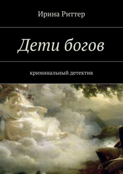 Книга "Дети богов" – Ирина Риттер