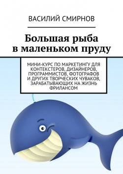 Книга "Большая рыба в маленьком пруду" – Василий Яковлевич Смирнов, Василий Смирнов