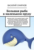 Большая рыба в маленьком пруду (Василий Яковлевич Смирнов, Василий Смирнов, Василий Смирнов)