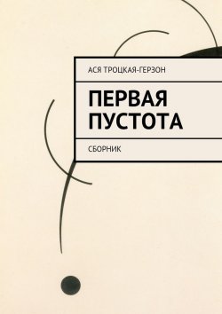 Книга "Первая пустота" – Ася Троцкая-Герзон