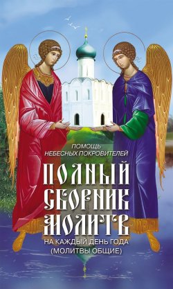 Книга "Помощь небесных покровителей. Полный сборник молитв на каждый день года (молитвы общие)" – Таисия Олейникова, 2010