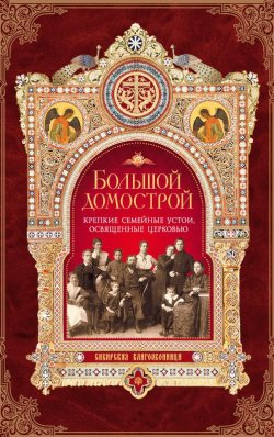 Книга "Большой Домострой, или Крепкие семейные устои, освященные Церковью" –  Игумен Митрофан (Гудков), 2015