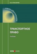 Книга "Транспортное право" (Егиазаров Владимир, 2015)