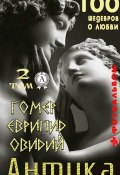 Книга "«Антика. 100 шедевров о любви» . Том 2" (Каминская Т. И.)
