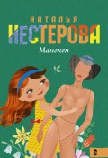 Манекен (сборник) (Наталья Нестерова, 2015)