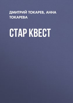 Книга "Стар Квест" – Дмитрий Токарев, Анна Токарева, 2013