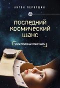 Книга "Последний космический шанс" (Антон Первушин, 2016)