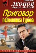 Книга "Приговор полковника Гурова" (Николай Леонов, Алексей Макеев, 2015)
