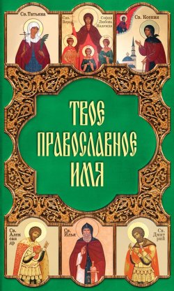 Книга "Твое православное имя" – Таисия Олейникова, 2010