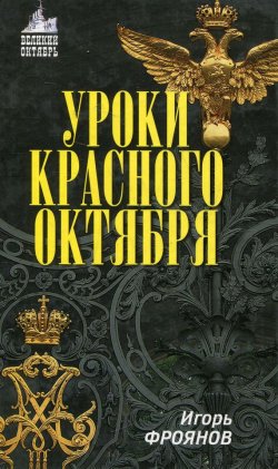Книга "Уроки Красного Октября" – Игорь Фроянов, 2007