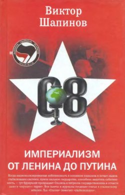 Книга "Империализм от Ленина до Путина" – Виктор Шапинов, 2007