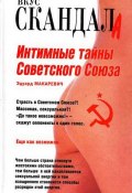 Книга "Интимные тайны Советского Союза" (Эдуард Макаревич, 2007)
