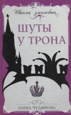 Книга "Шуты у трона" {Школа злословия} – Елена Чудинова, 2008