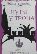 Шуты у трона (Елена Чудинова, 2008)