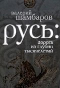 Книга "Русь: дорога из глубин тысячелетий" (Валерий Шамбаров, 2009)