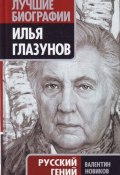 Илья Глазунов. Русский гений (Валентин Новиков, 2009)