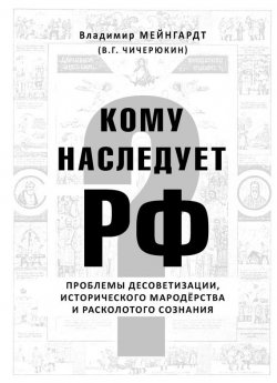 Книга "Кому наследует РФ" – Владимир Чичерюкин-Мейнгард, 2010