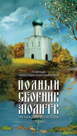 Книга "Помощь небесных покровителей. Полный сборник молитв на каждый день года (осень)" – Таисия Олейникова, 2009