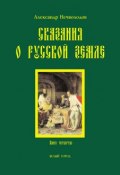 Сказания о Русской земле. Книга 4 (Александр Нечволодов, 1913)