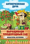 Книга "Выращиваем плодородный сад. Любая почва, все регионы" (Кашин Сергей, 2015)