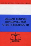 Общая теория юридической ответственности (Дмитрий Липинский, Рудольф Хачатуров, 2007)