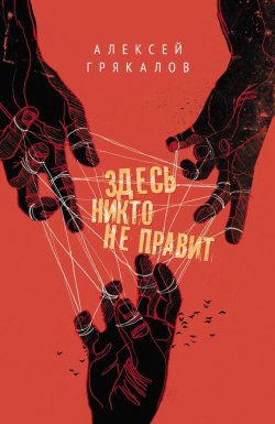 Книга "Здесь никто не правит (сборник)" – Алексей Грякалов, 2015