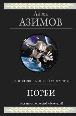 Книга "Норби (сборник)" {Гиганты фантастики} – Айзек Азимов, 1991