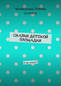Книга "Сказки детской площадки" – Любовь Челюканова