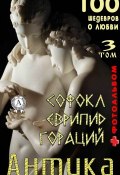 Книга "«Антика. 100 шедевров о любви». Том 3" (Каминская Т. И.)