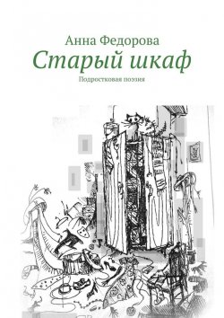 Книга "Старый шкаф" – Анна Федорова