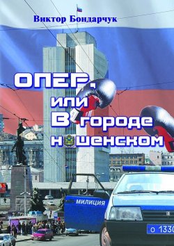 Книга "ОПЕР, или В городе нашенском" – Виктор Бондарчук