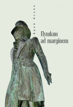Книга "Пушкин ad marginem" – Арам Асоян, 2015