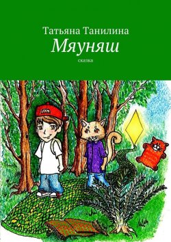 Книга "Мяуняш" – Татьяна Танилина