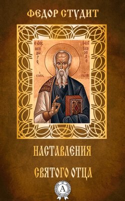 Книга "Наставления святого отца" – преподобный Федор Студит