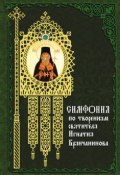 Симфония по творениям святителя Игнатия (Брянчанинова) (Терещенко Татьяна, 2008)