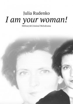 Книга "I am your woman!" – Julia Rudenko