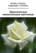 Практическая энциклопедия цветовода (Игорь Стенин, Надежда Стенина)