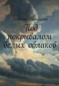 Под покрывалом белых облаков (Элеонора Кременская, Элеонора Александровна Кременская)