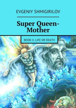 Книга "Super Queen-Mother. Book II. Life or Death" – Evgeniy Shmigirilov