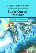Super Queen-Mother. Book II. Life or Death (Evgeniy Shmigirilov)