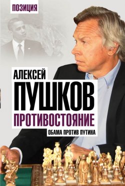 Книга "Противостояние. Обама против Путина" {Позиция} – Алексей Пушков, 2016