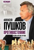 Книга "Противостояние. Обама против Путина" (Алексей Пушков, 2016)