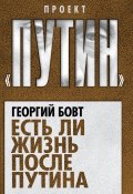 Книга "Есть ли жизнь после Путина" (Георгий Бовт, 2015)